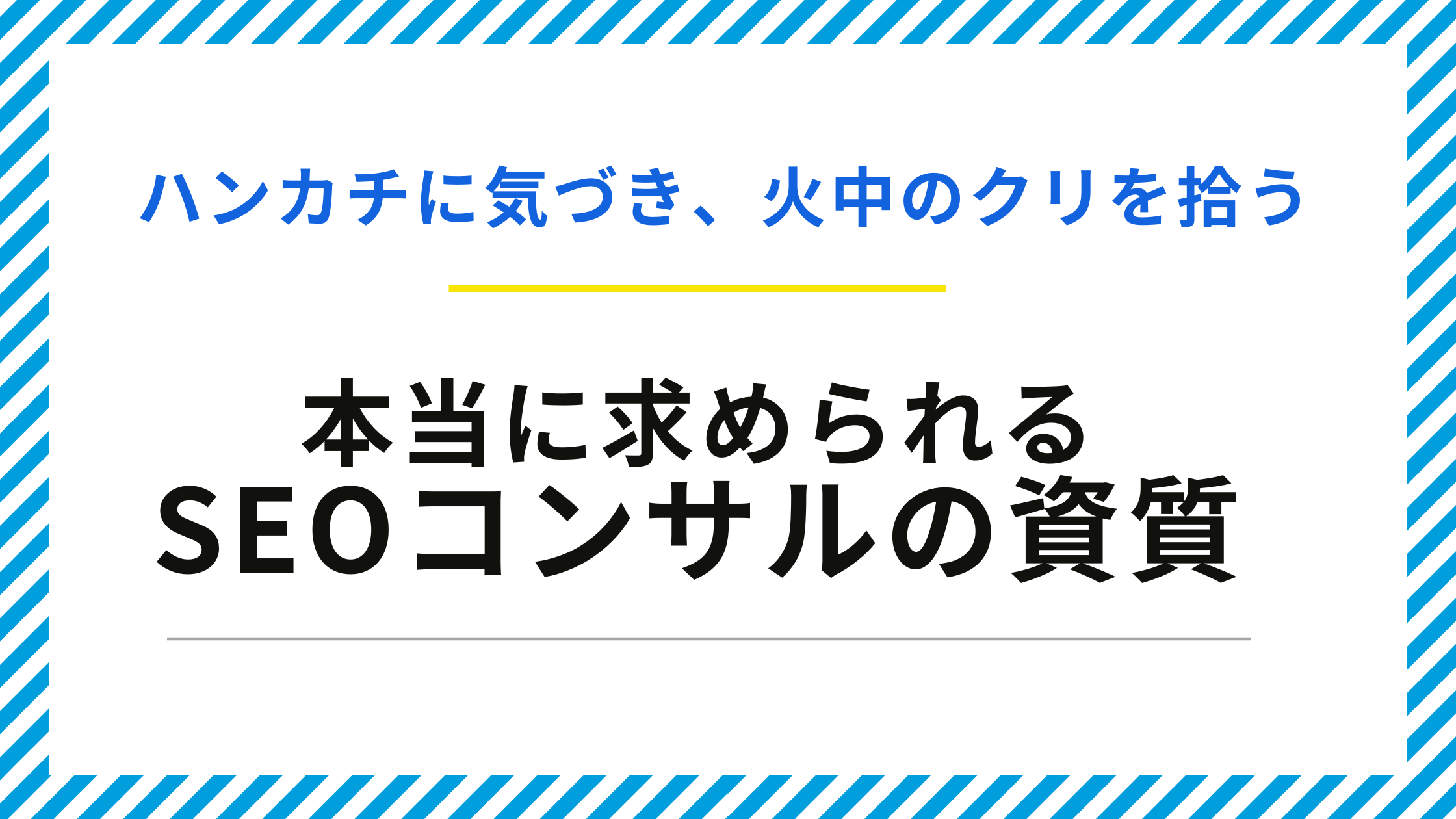そのSEO記事、目的は明確？アクセス数だけじゃない成果を出すための戦略ガイド